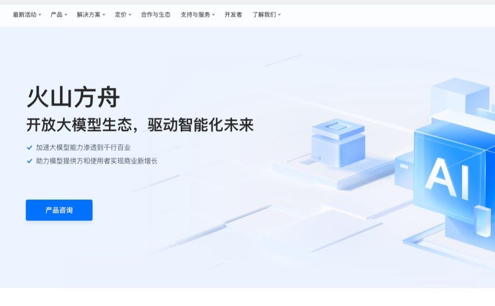 火山方舟 - 一站式AI大模型服务平台