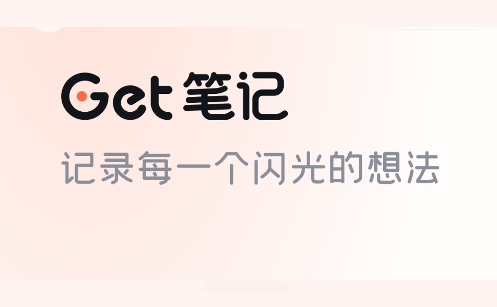 得到大脑(原Get笔记) - 得到推出的AI笔记工具，随手记录奇思妙想
