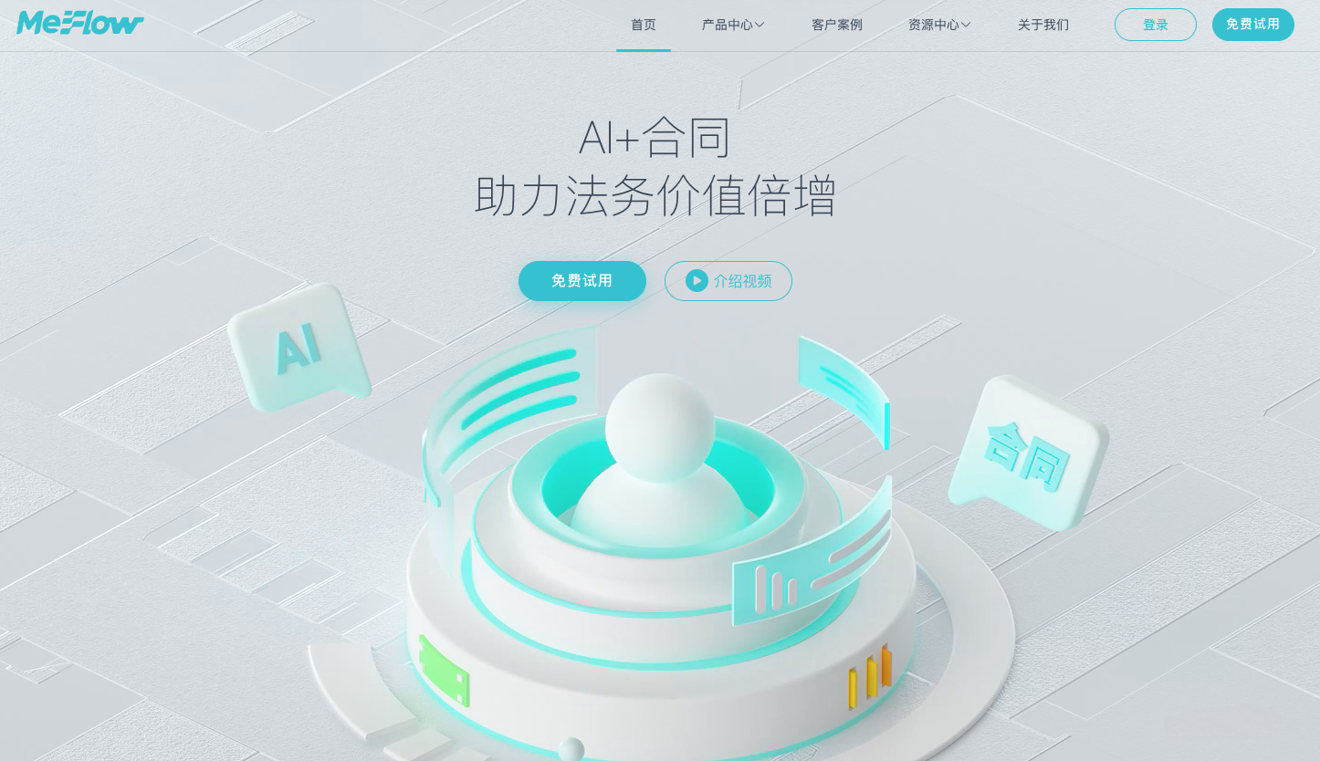 MeFlow-AI赋能的合同全生命周期管理系统