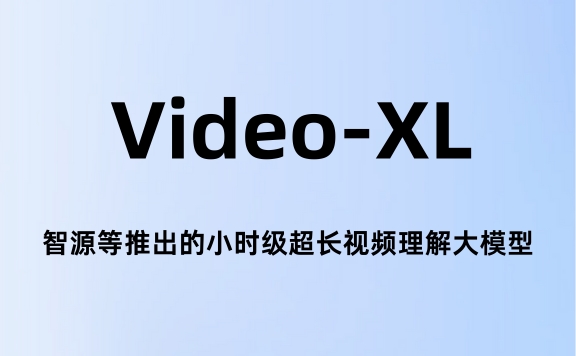 Video-XL：智源等推出的小时级超长视频理解大模型