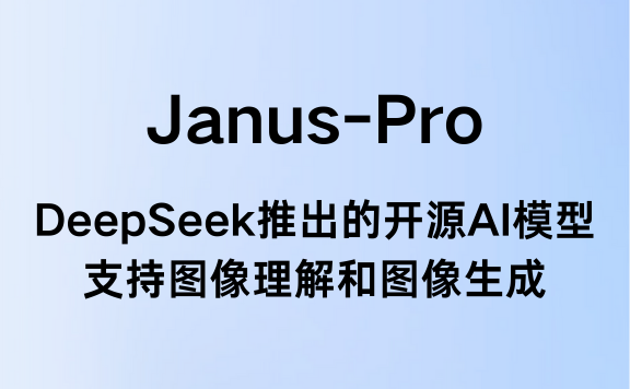 Janus-Pro：DeepSeek推出的开源AI模型，支持图像理解和图像生成